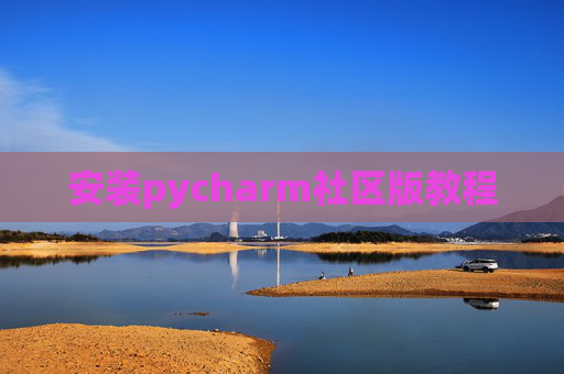 安装pycharm社区版教程